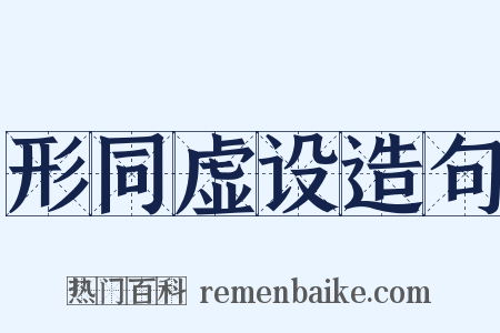 形同虚设造句是什么意思的图片